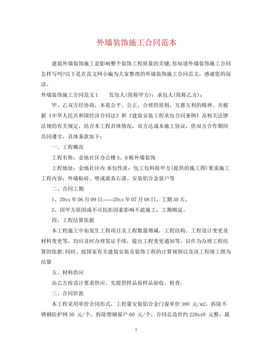 外墙装饰施工合同范本_第1页