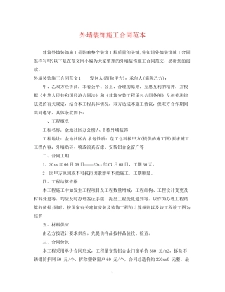 外墙装饰施工合同范本