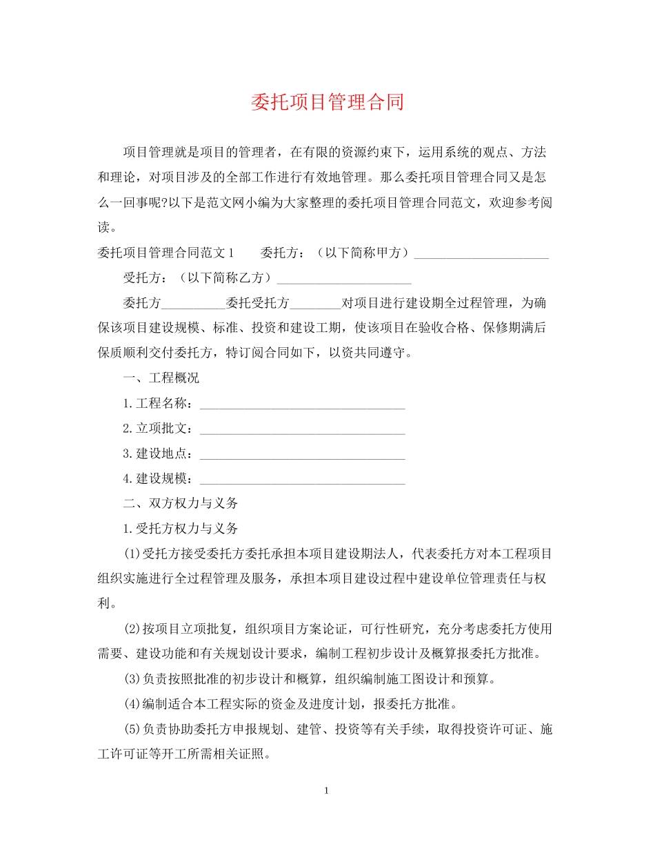 委托项目管理合同_第1页
