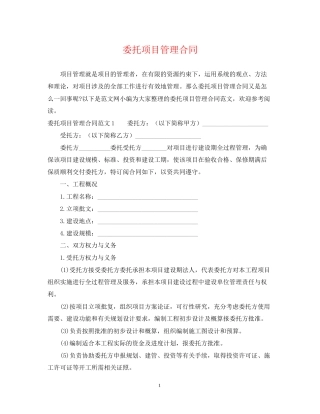 委托项目管理合同