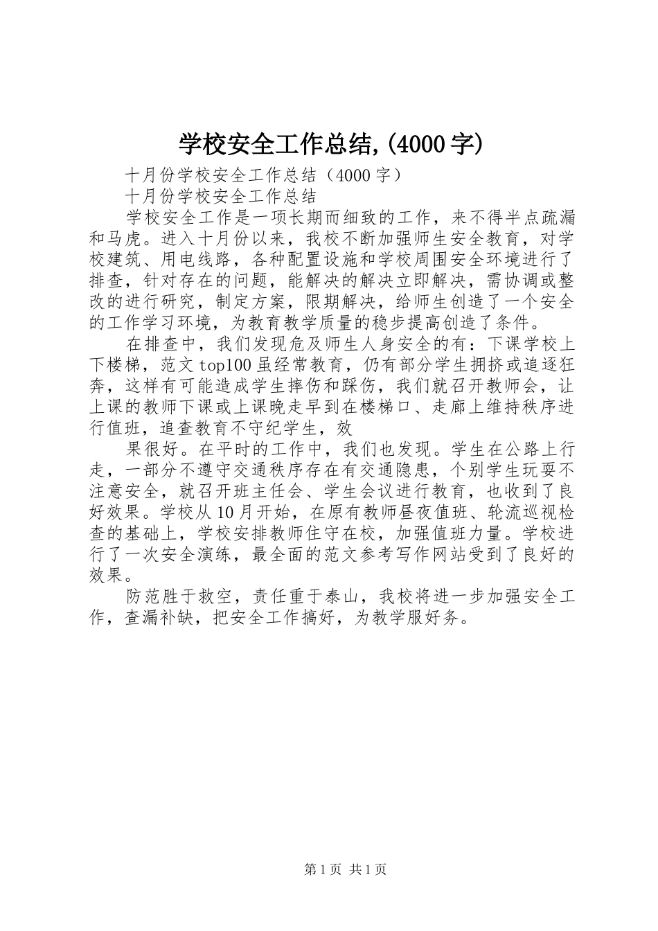 学校安全工作总结,(4000字)_第1页