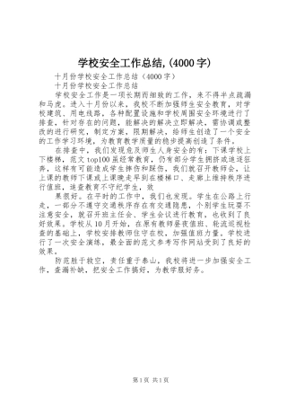 学校安全工作总结,(4000字)