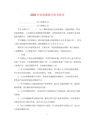 家电购销合同书样本