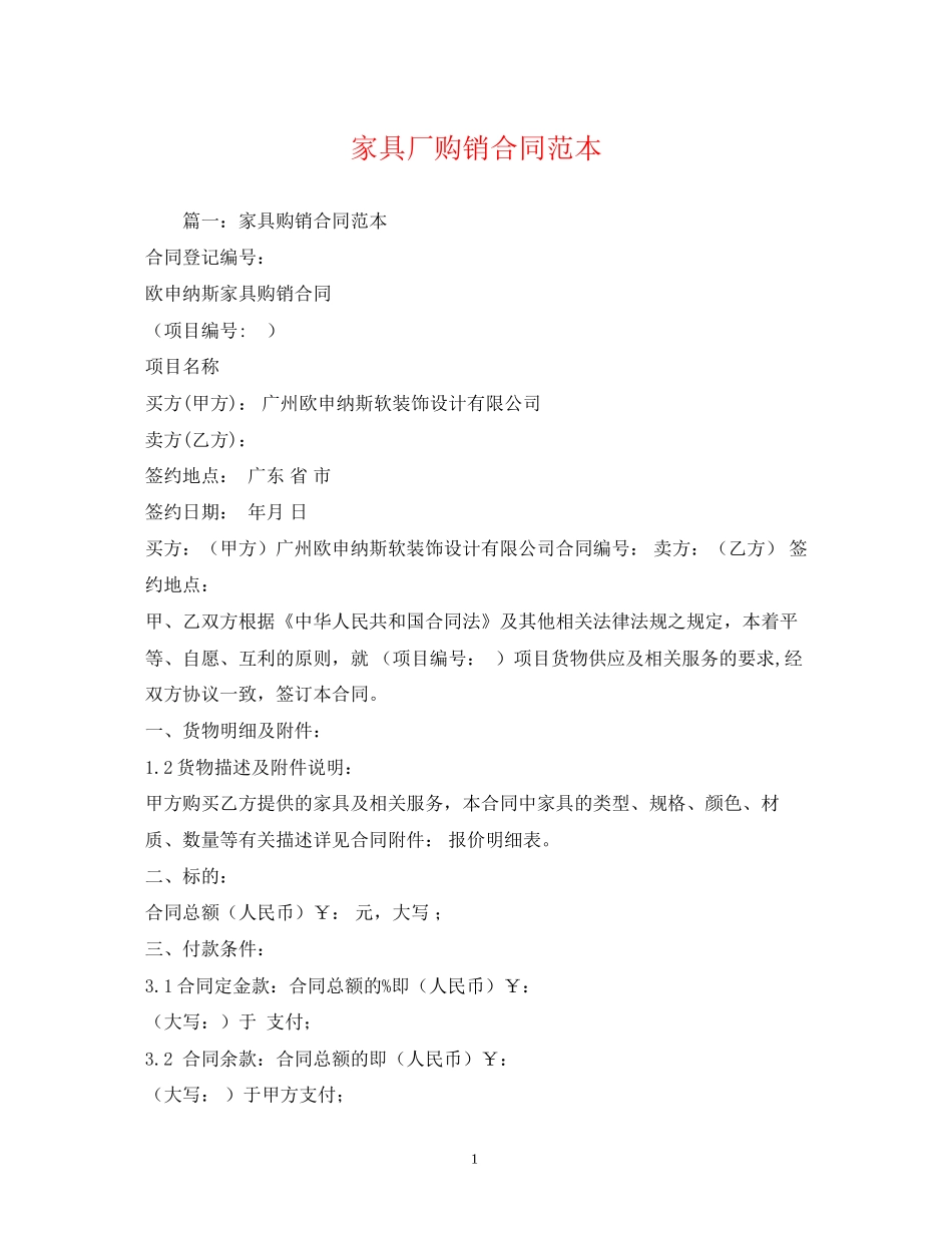 家具厂购销合同范本2)_第1页