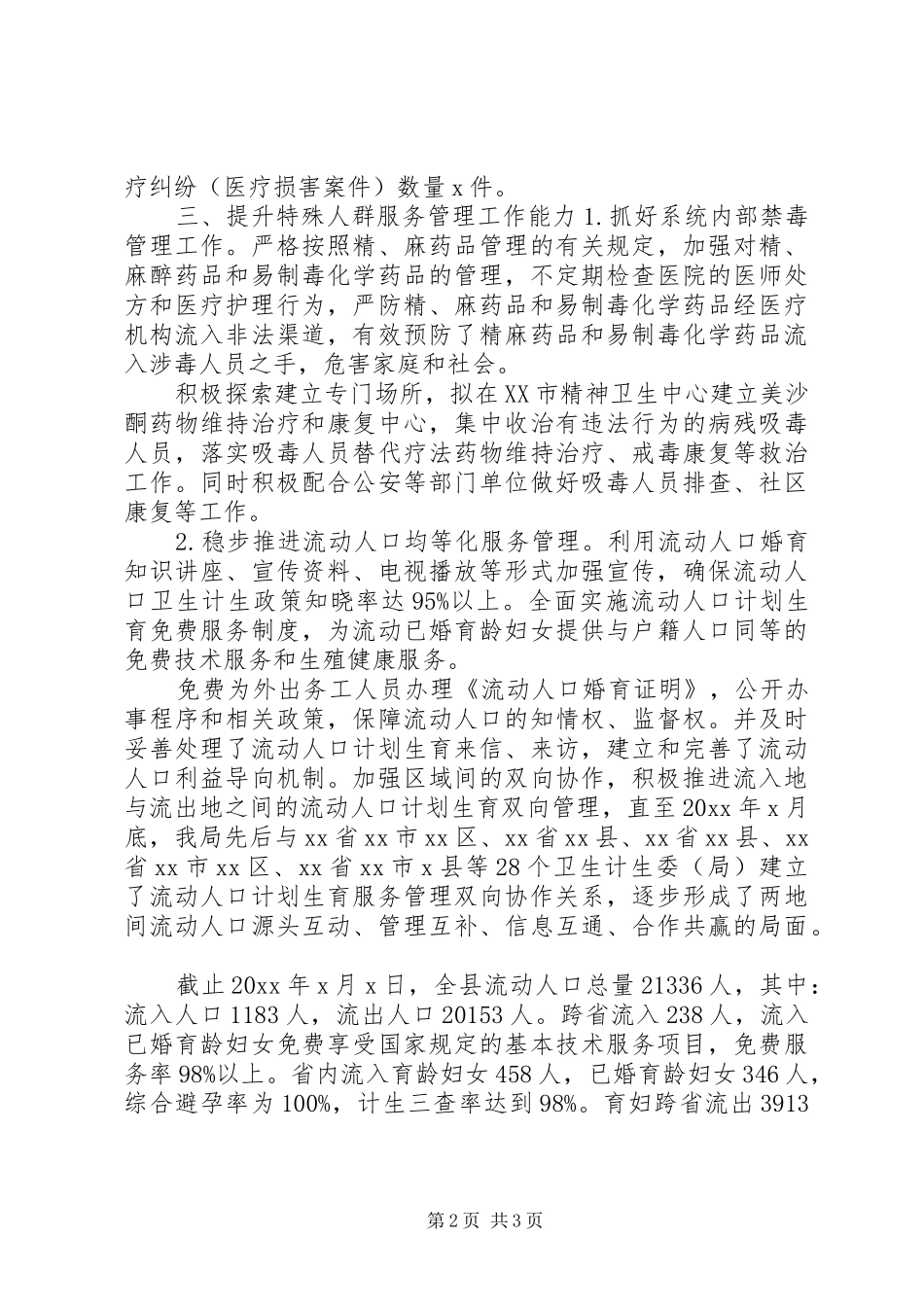 卫计局XX年上半年社会治安综合治理工作总结_第2页