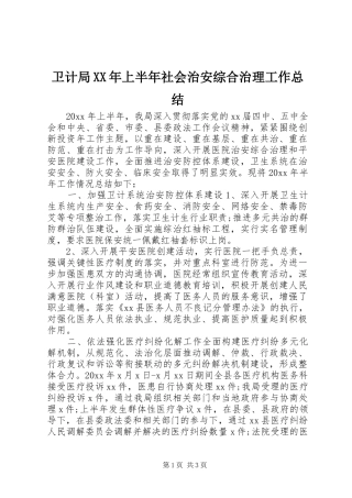 卫计局XX年上半年社会治安综合治理工作总结