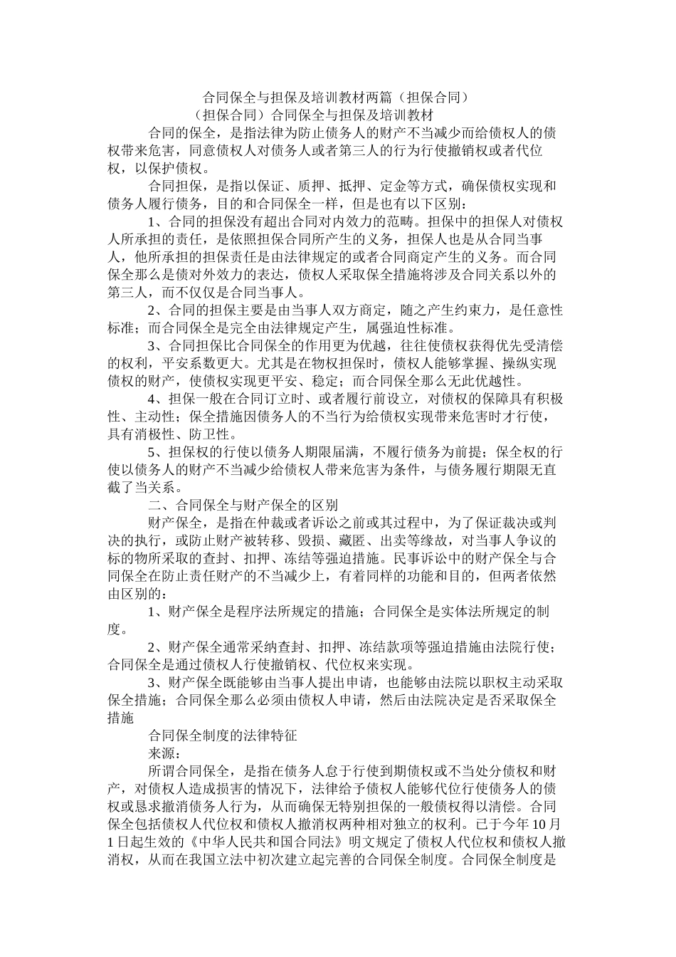 合同保全与担保及培训教材两篇（担保合同）_第1页