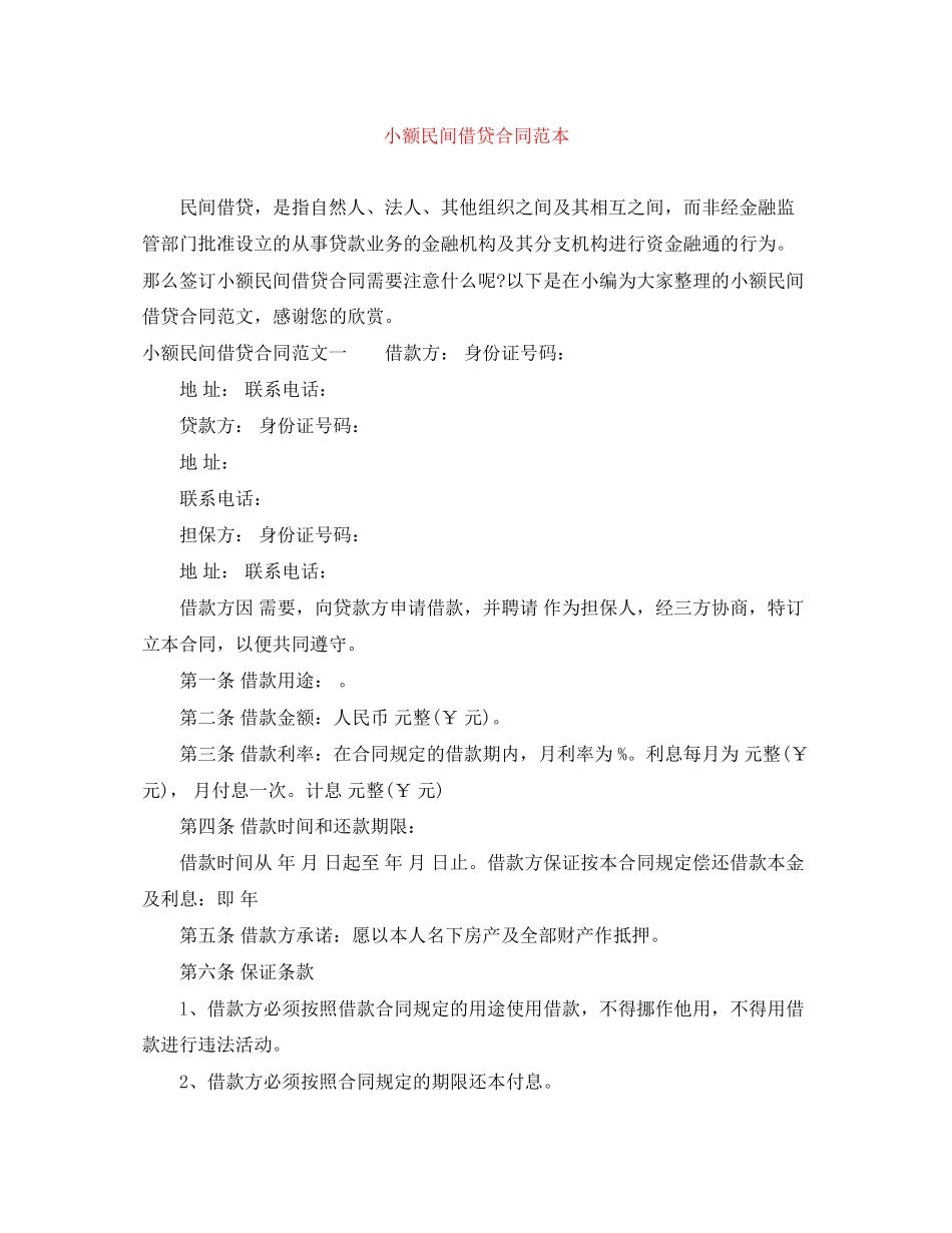 小额民间借贷合同范本_第1页