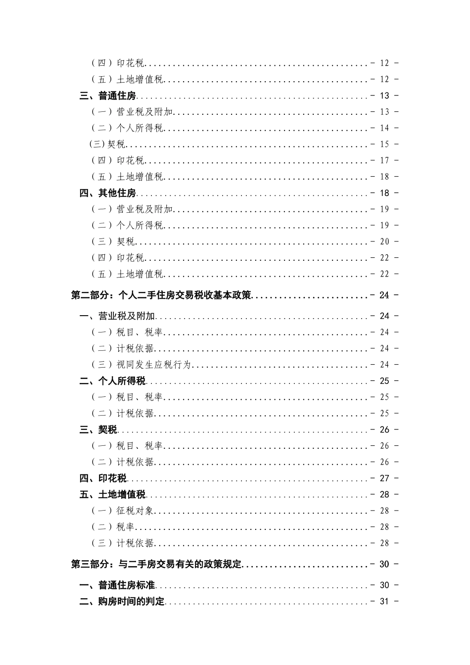 保障性住房税收政策汇总_第3页