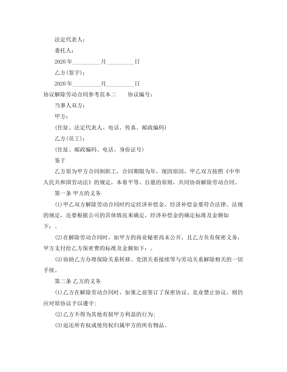 协议解除劳动合同参考范本_第2页