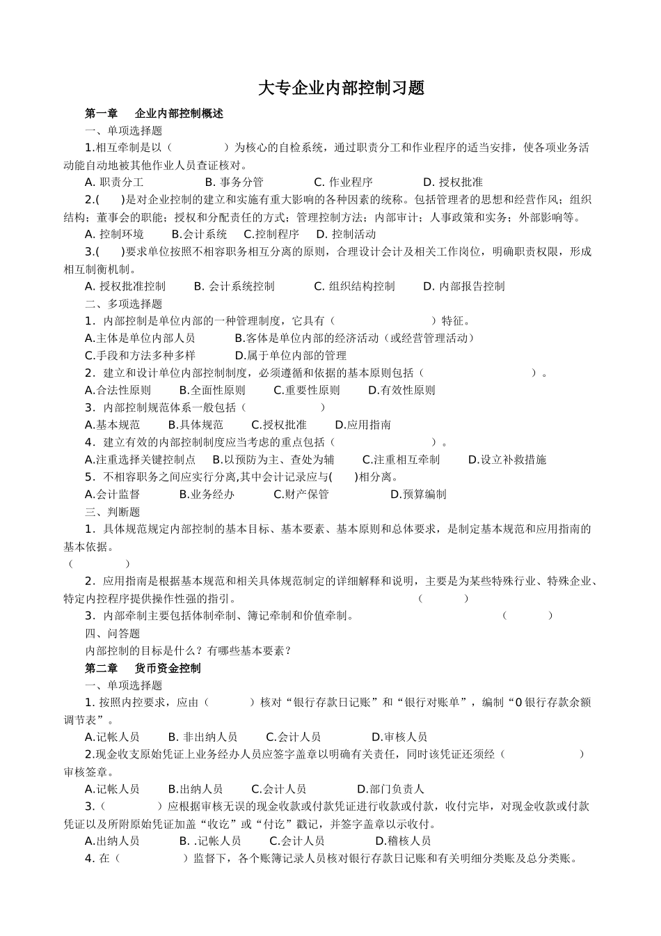 大专企业内部控制习题_第1页