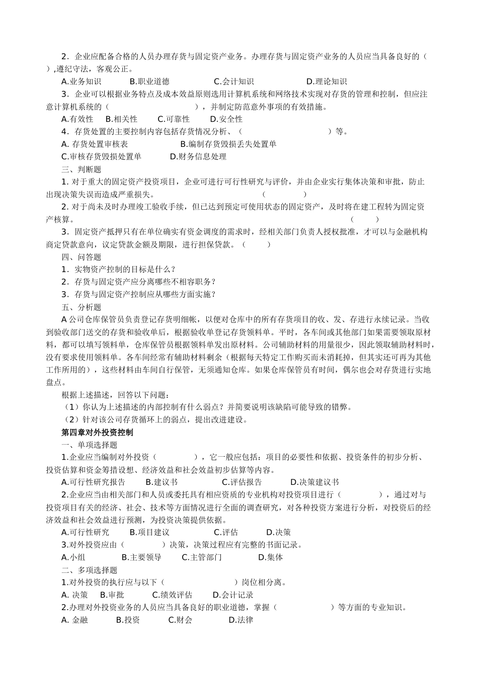 大专企业内部控制习题_第3页