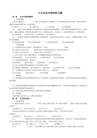 大专企业内部控制习题