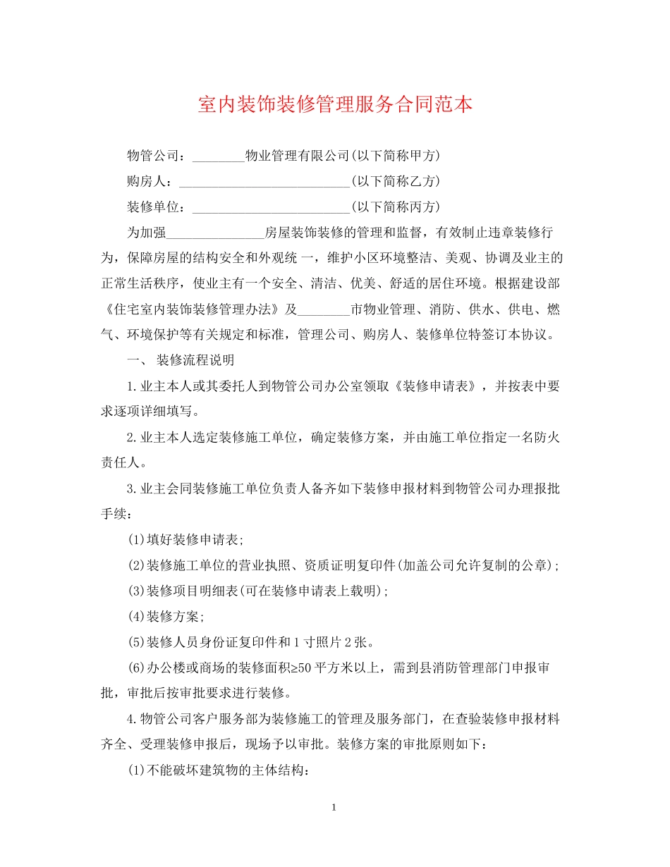 室内装饰装修管理服务合同范本_第1页