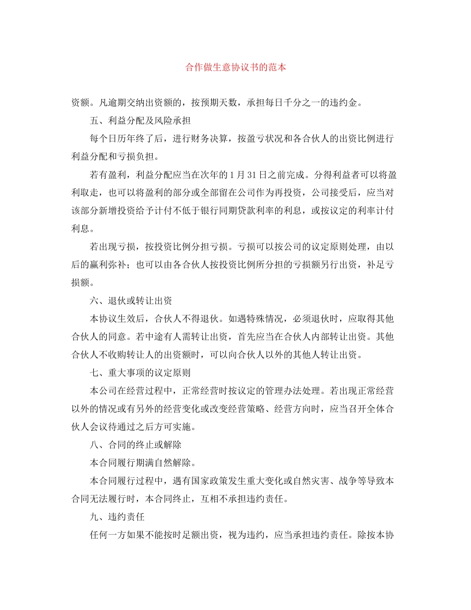 合作做生意协议书的范本_第1页