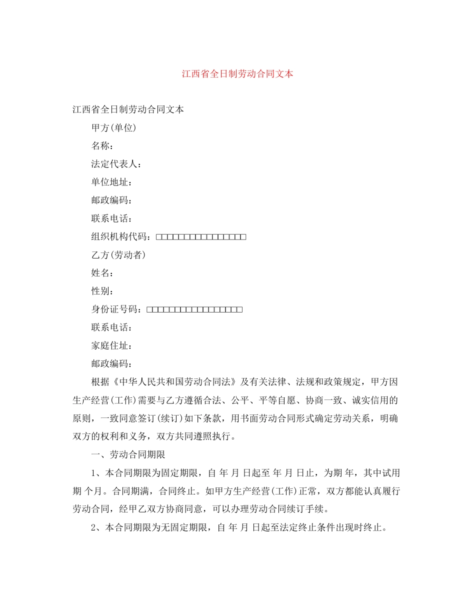 江西省全日制劳动合同文本_第1页