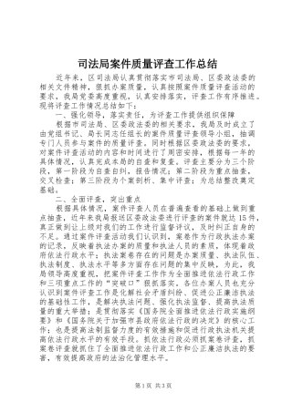 司法局案件质量评查工作总结