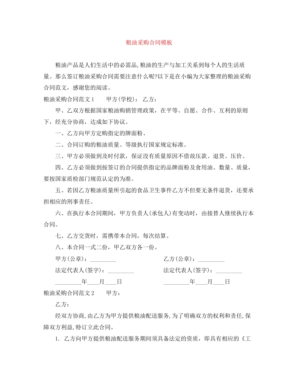 粮油采购合同模板_第1页