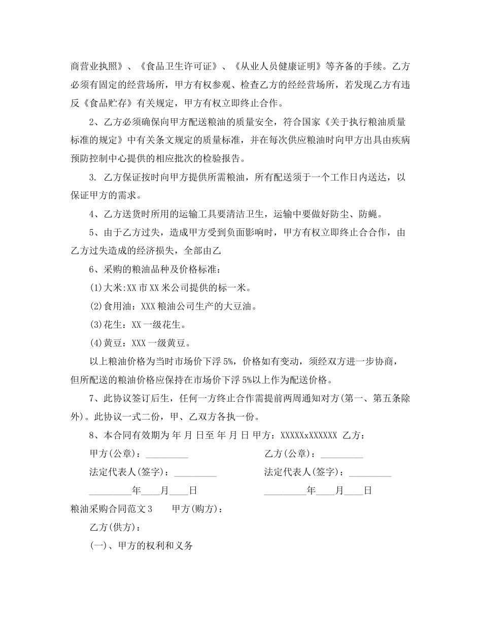 粮油采购合同模板_第2页