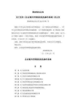 国税总局公告XXXX年第1号-企业境外所得税收抵免操作指南
