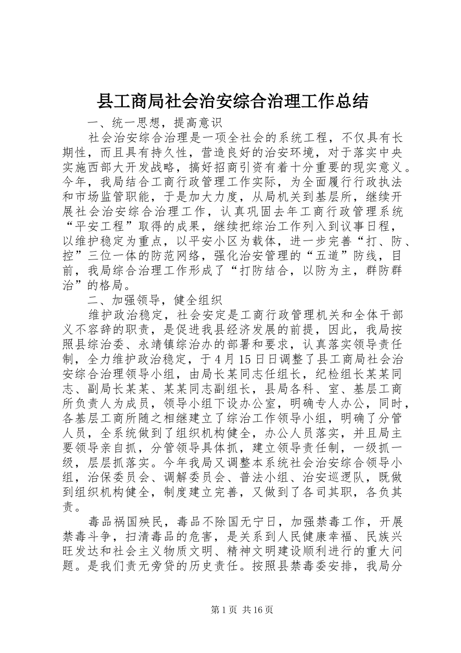 县工商局社会治安综合治理工作总结_第1页