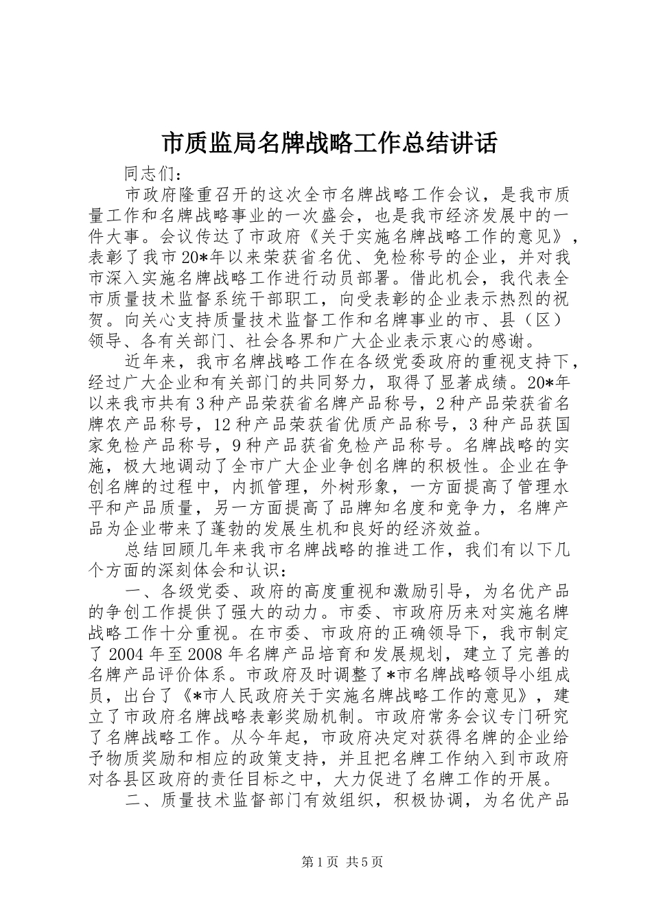 市质监局名牌战略工作总结讲话_第1页