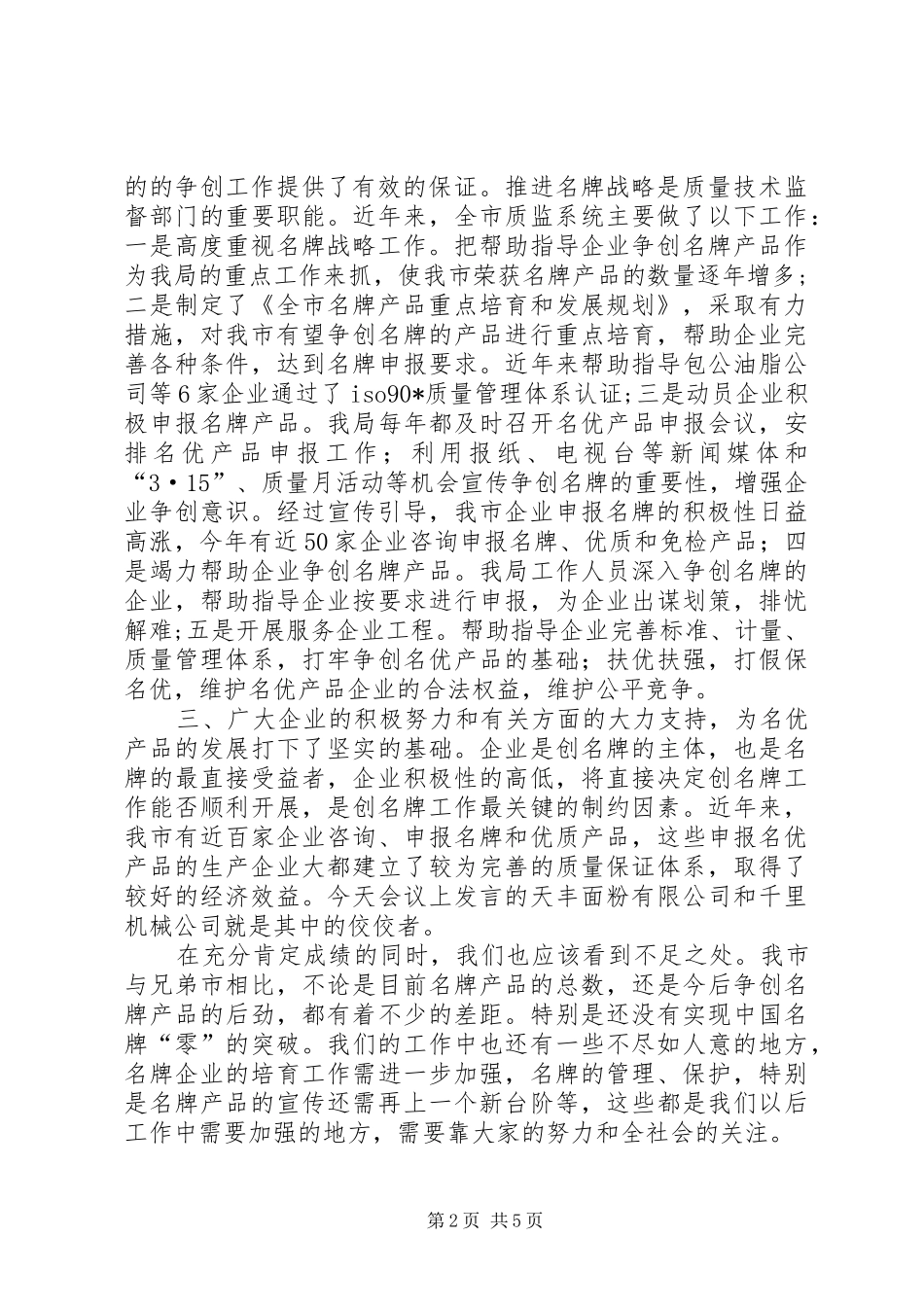 市质监局名牌战略工作总结讲话_第2页