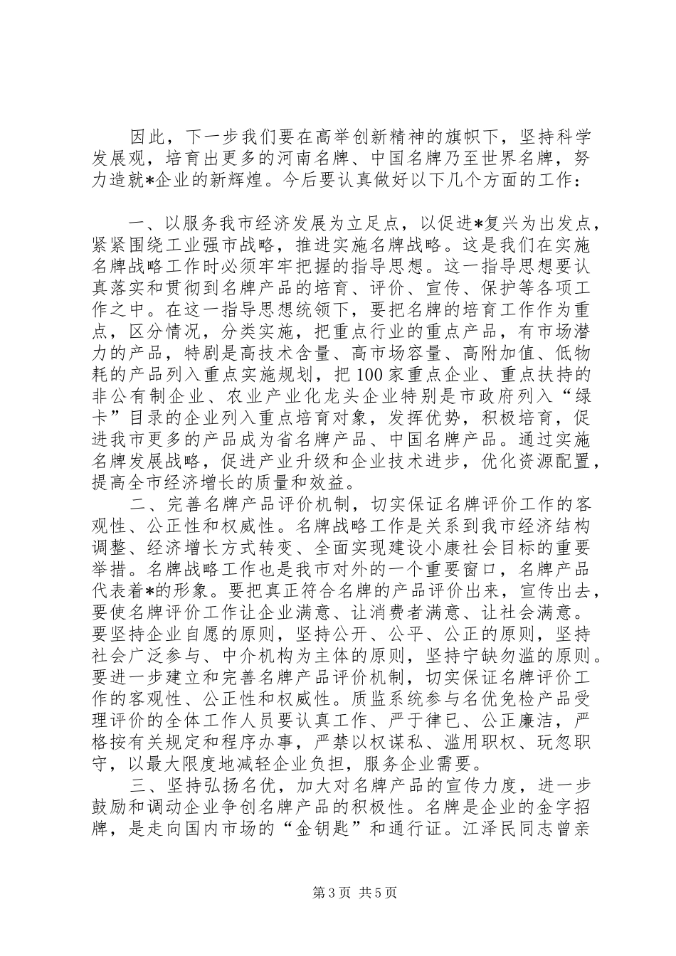 市质监局名牌战略工作总结讲话_第3页