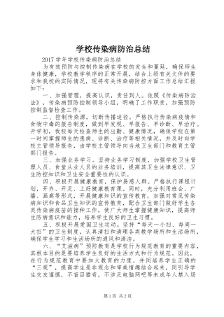 学校传染病防治总结
