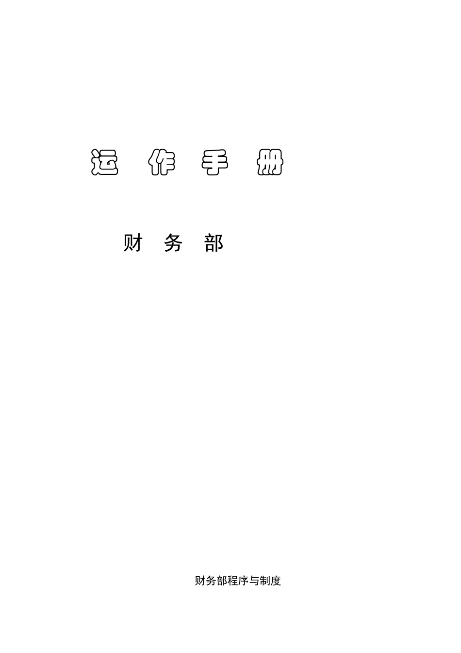 财务部程序与制度_第1页