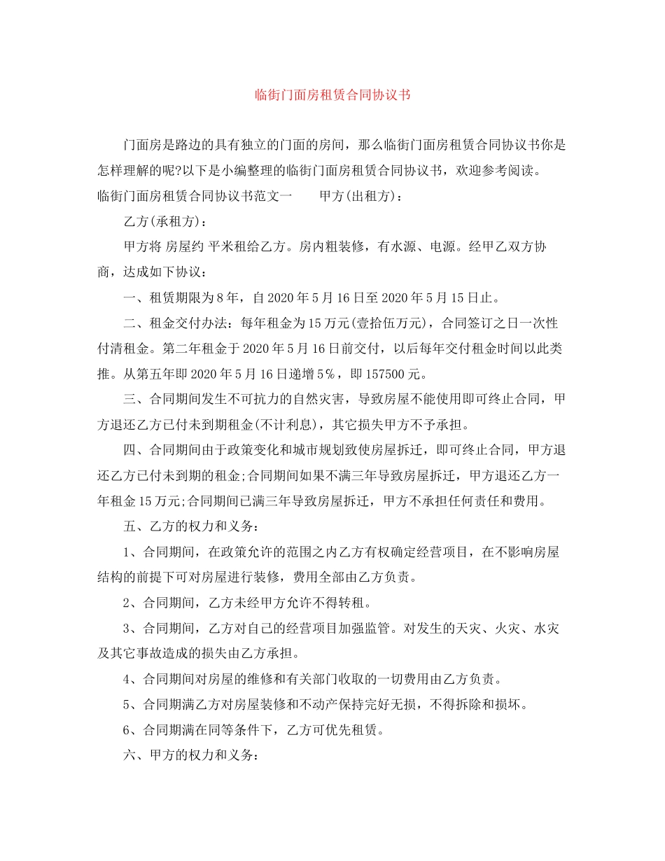 临街门面房租赁合同协议书_第1页