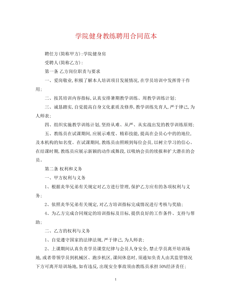 学院健身教练聘用合同范本_第1页