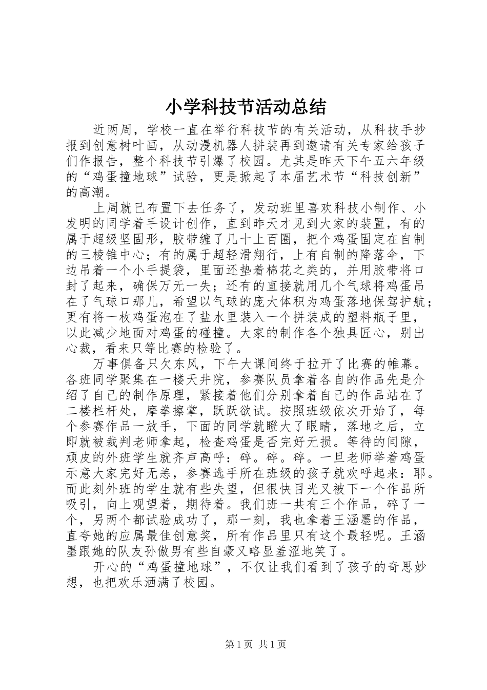 小学科技节活动总结_第1页