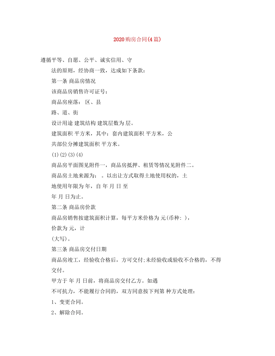 购房合同4篇)_第1页