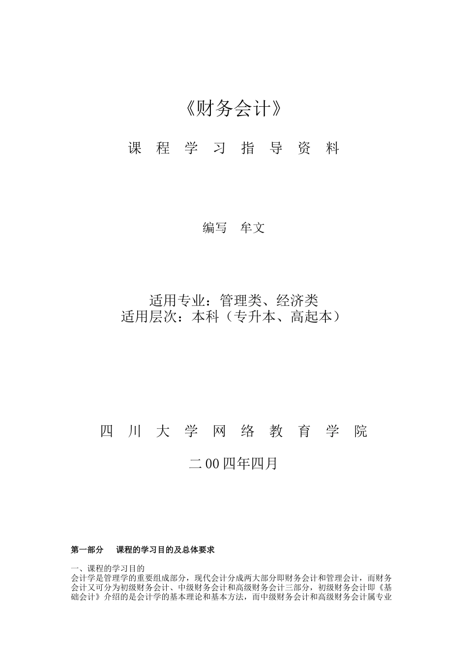 [财务管理]《财务会计》课程学习指导资料_第1页
