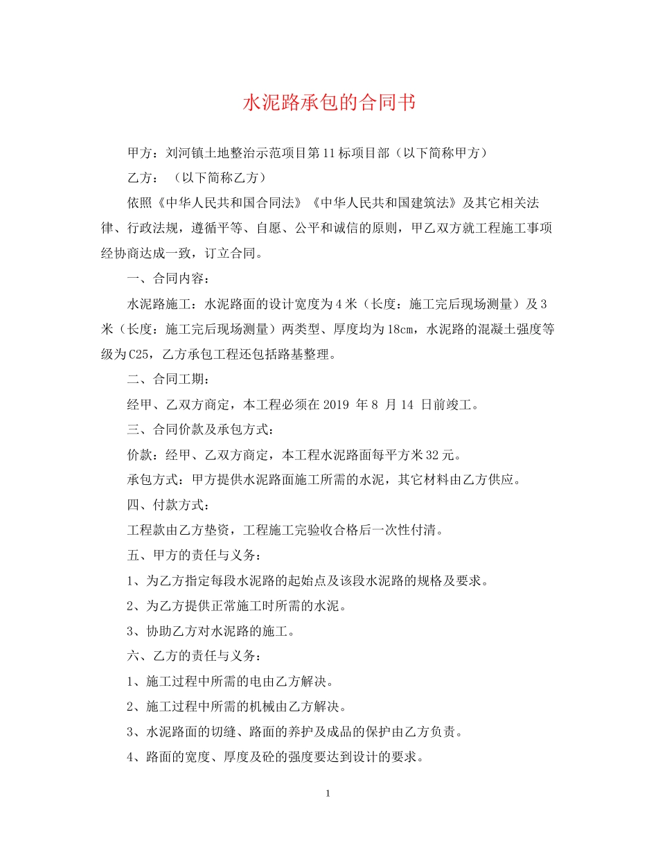 水泥路承包的合同书_第1页