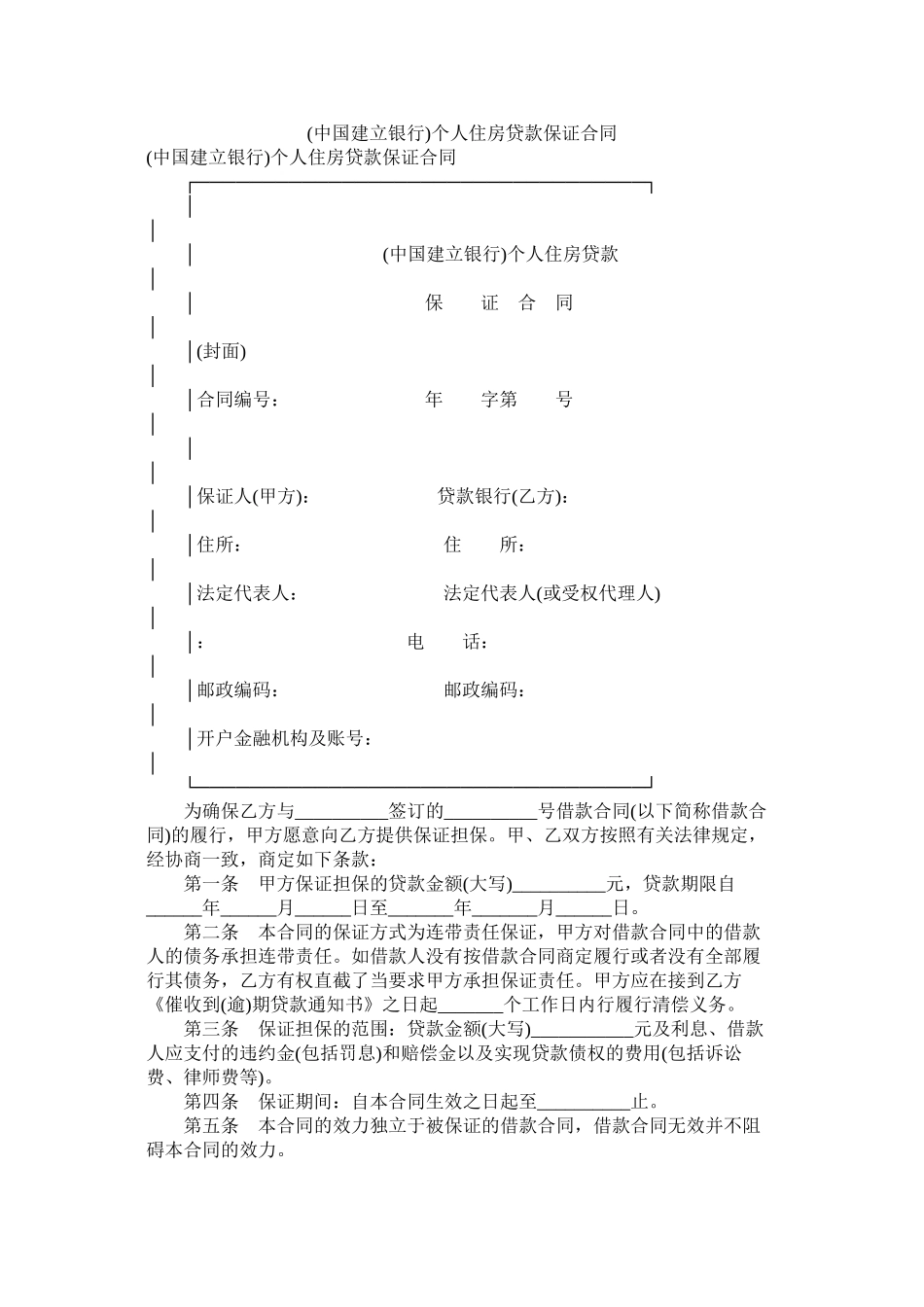 中国建设银行)个人住房贷款保证合同_第1页