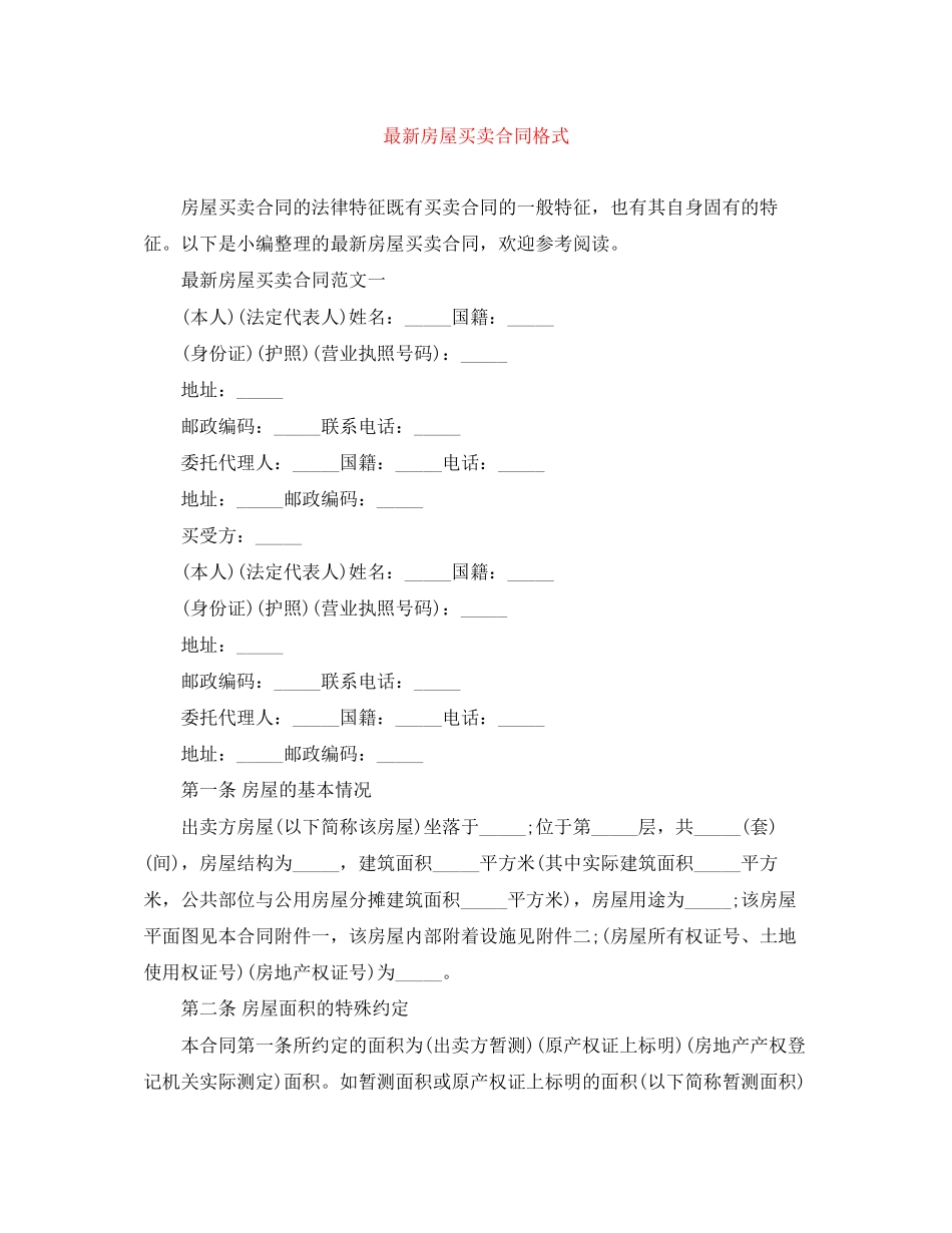 房屋买卖合同格式_第1页