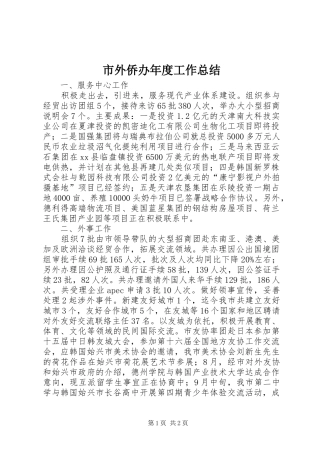 市外侨办年度工作总结