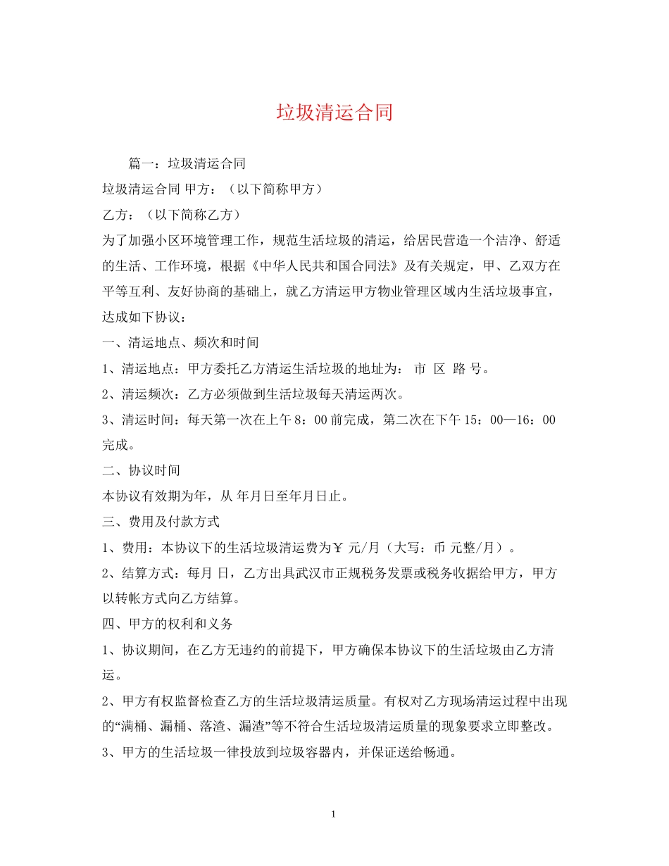垃圾清运合同_第1页