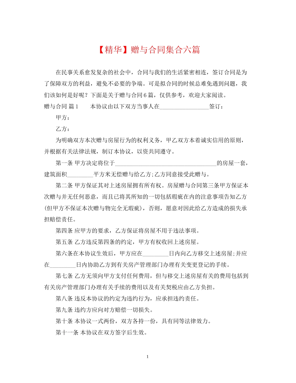 赠与合同集合六篇_第1页