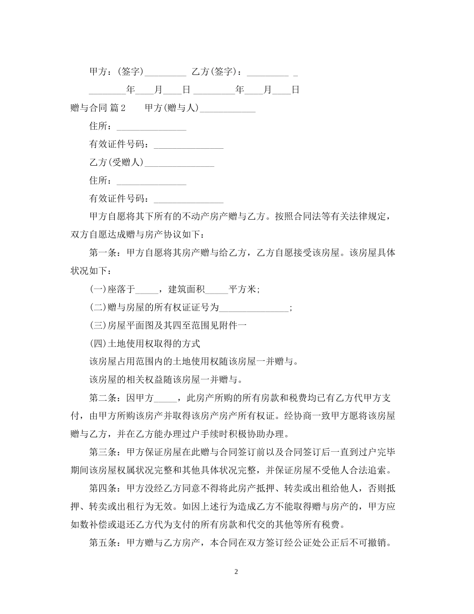 赠与合同集合六篇_第2页