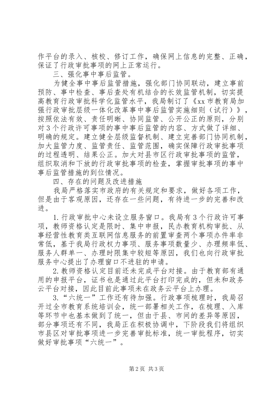 市教育局年度行政审批工作总结_第2页