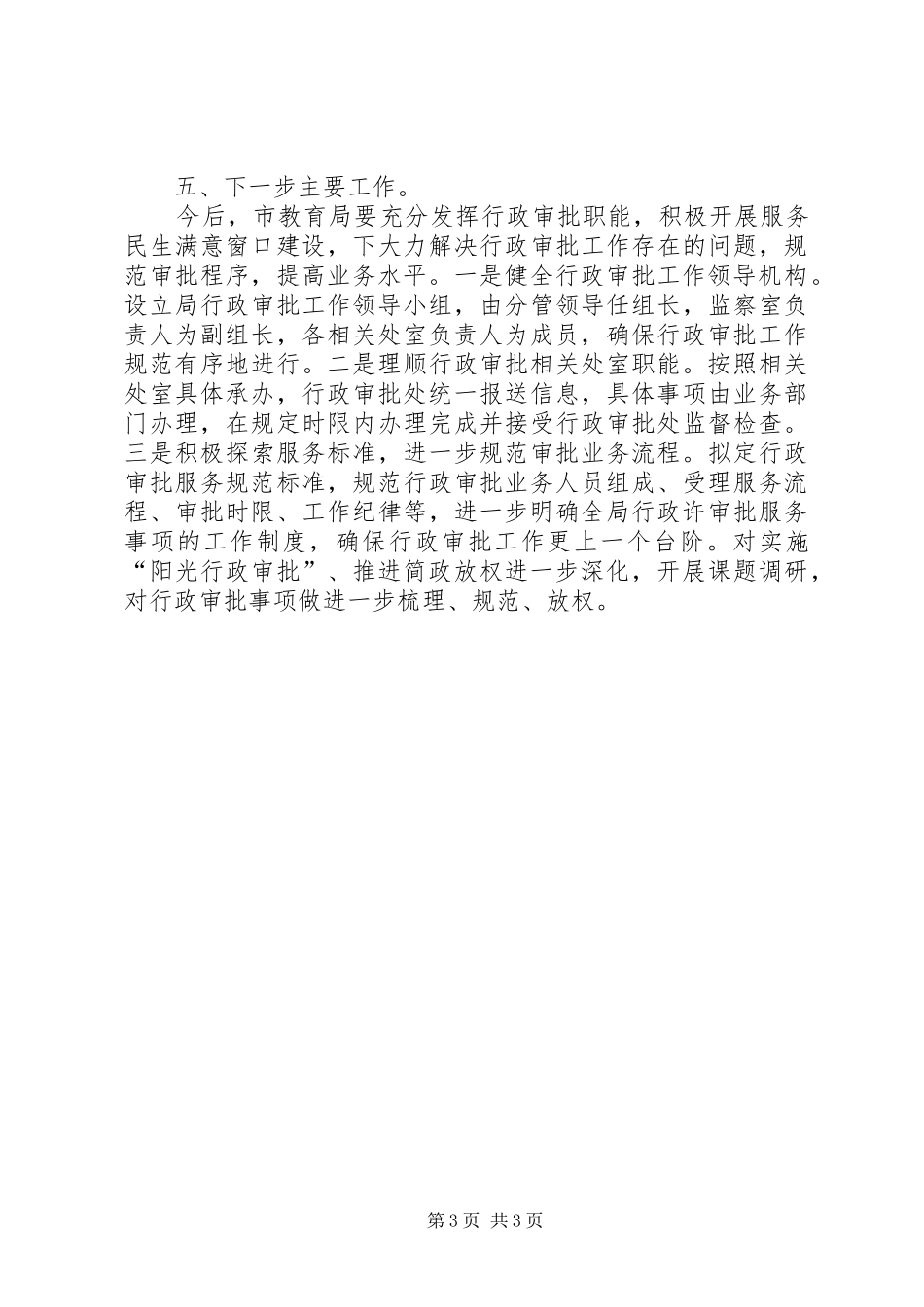 市教育局年度行政审批工作总结_第3页