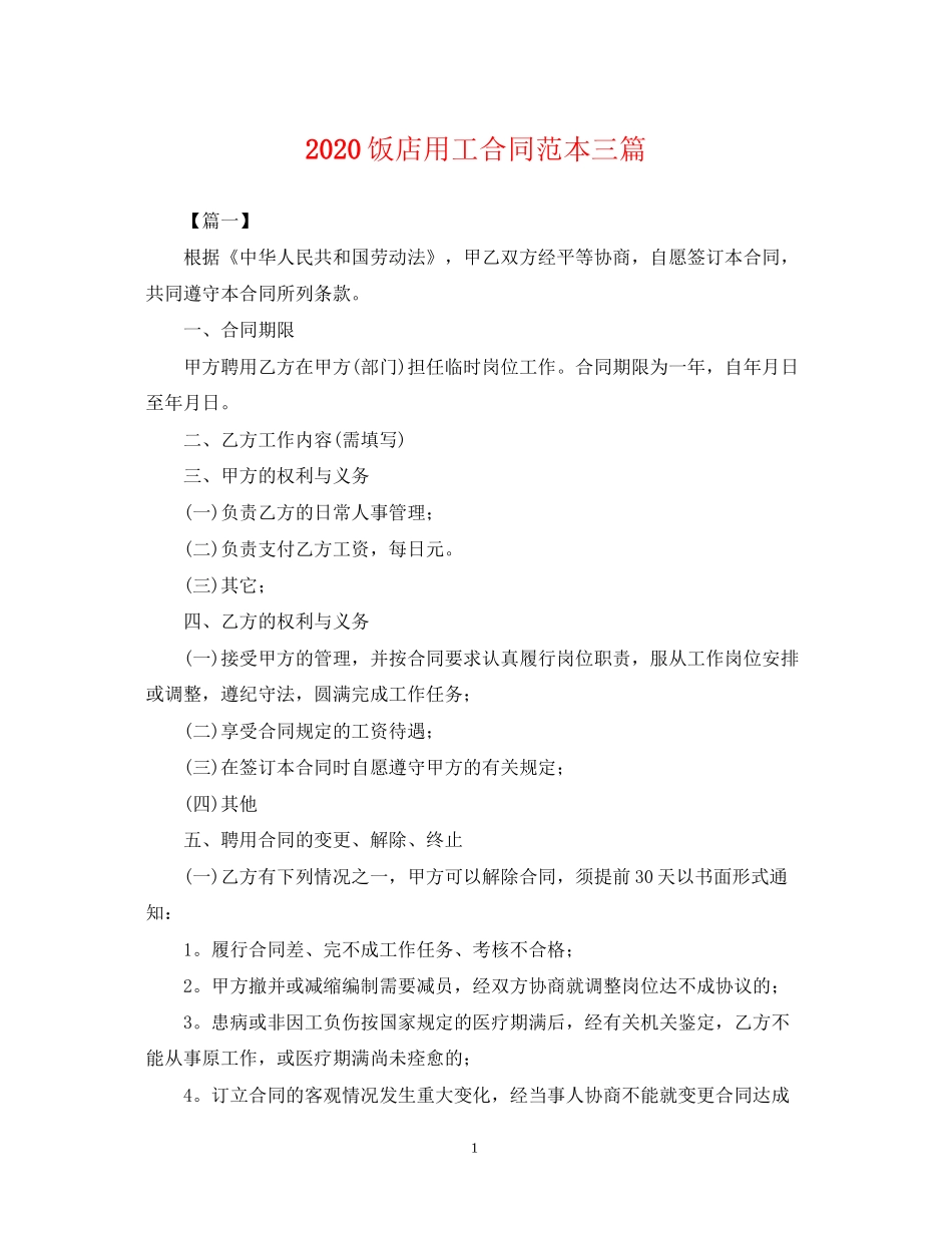 饭店用工合同范本三篇_第1页