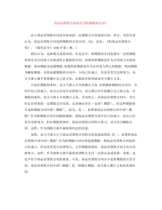 商品房预售合同是否为附期限的合同？