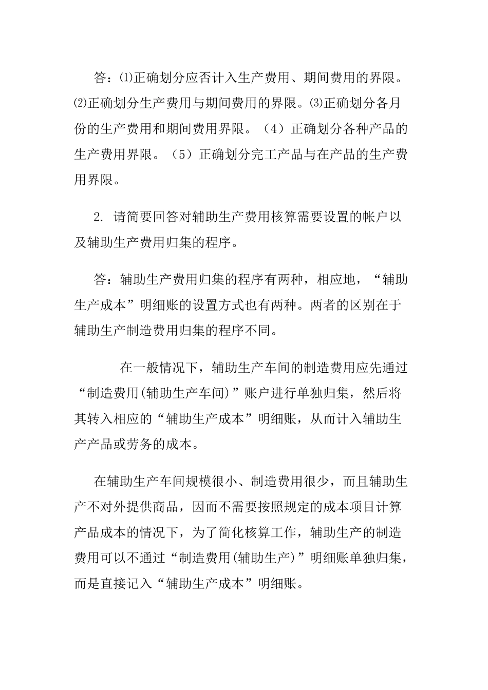 XXXX年电大成本会计形成性考核册答案【文档模式 可以打印_第2页