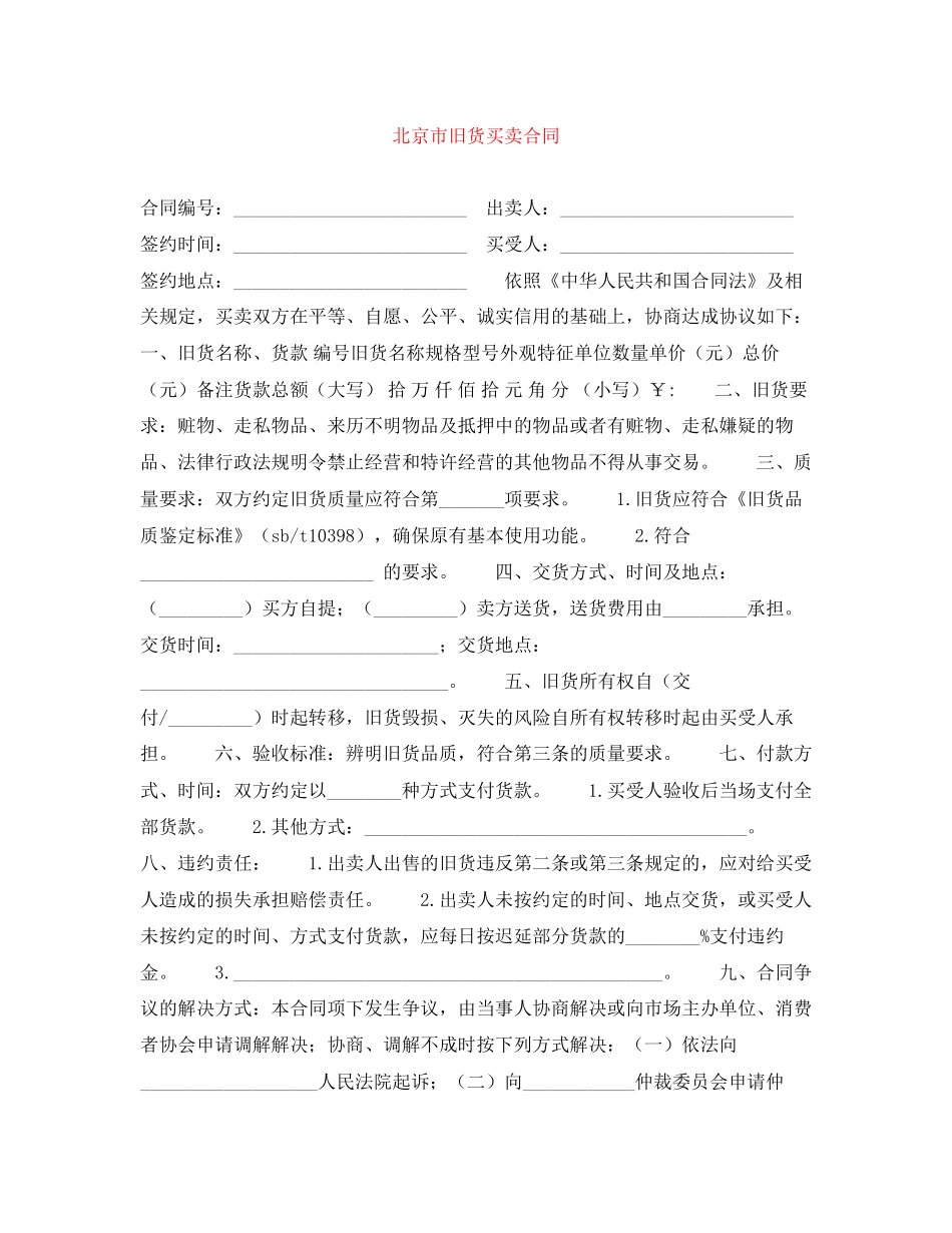 北京市旧货买卖合同_第1页