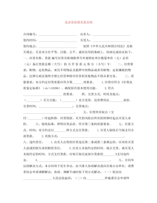 北京市旧货买卖合同