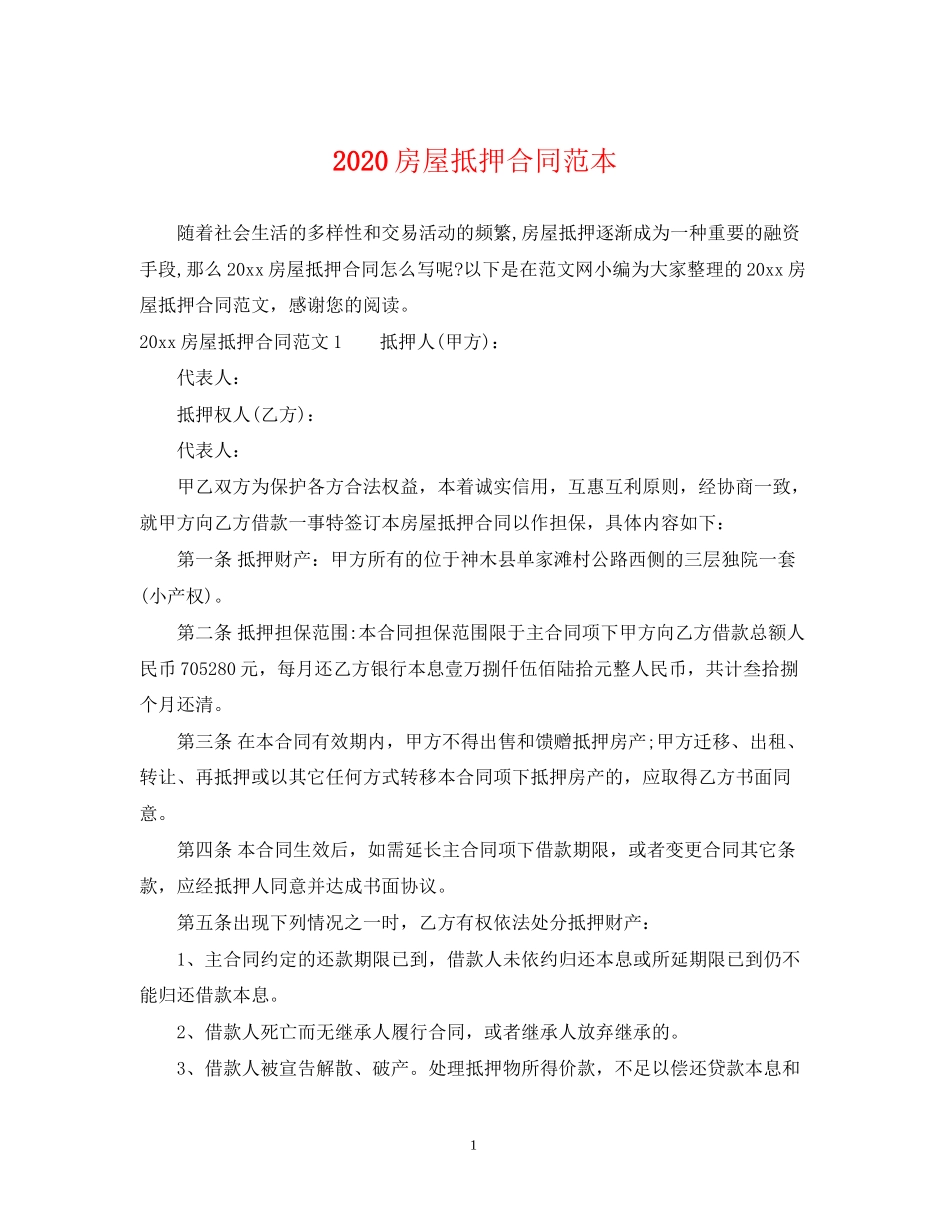 房屋抵押合同范本_第1页